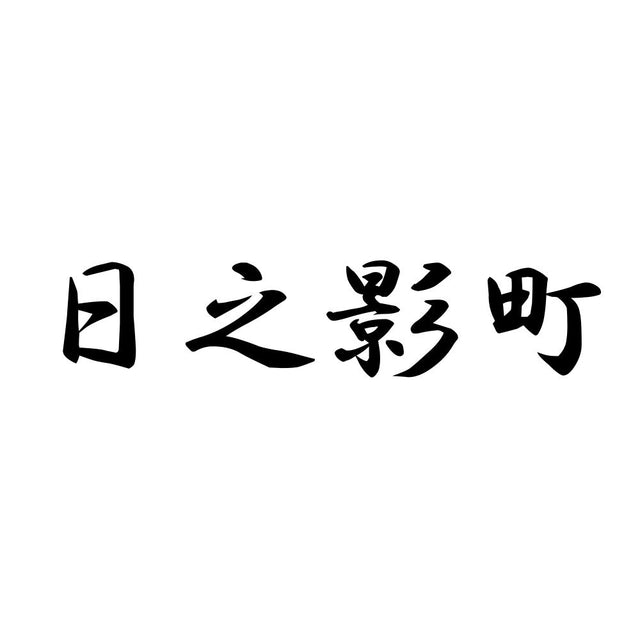 日之影町