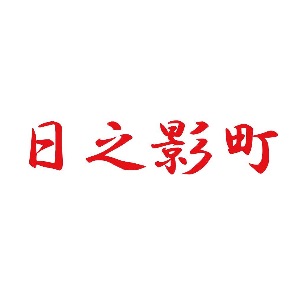 日之影町 8