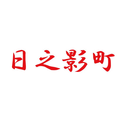 日之影町 8