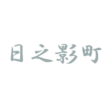 日之影町 10