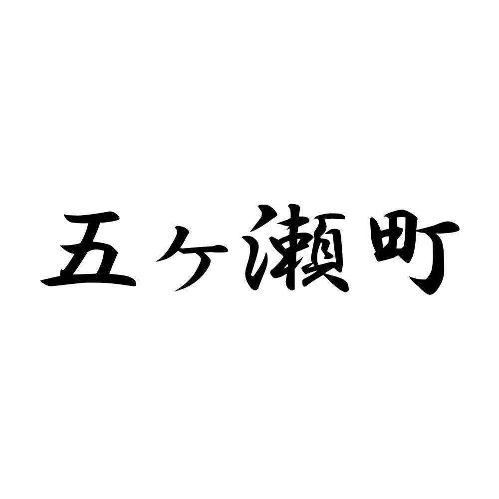 五ヶ瀬町