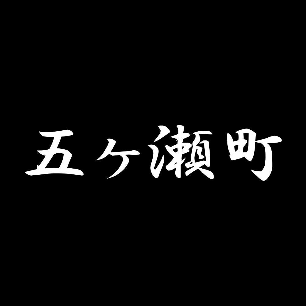 五ヶ瀬町 7