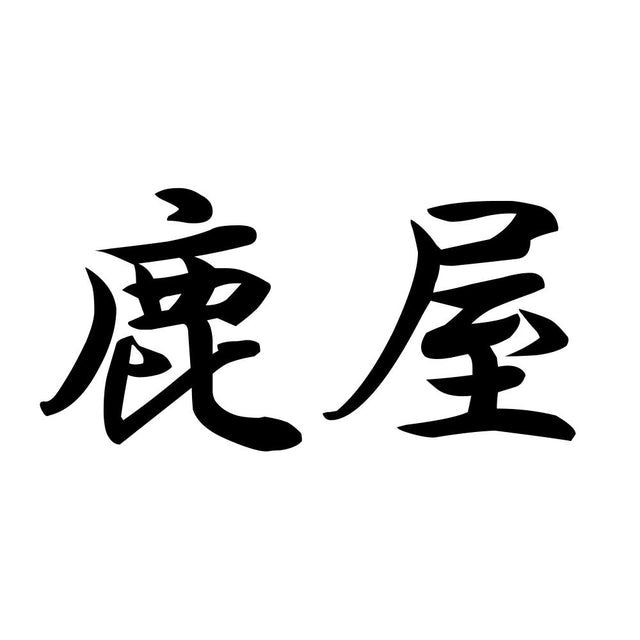 鹿屋