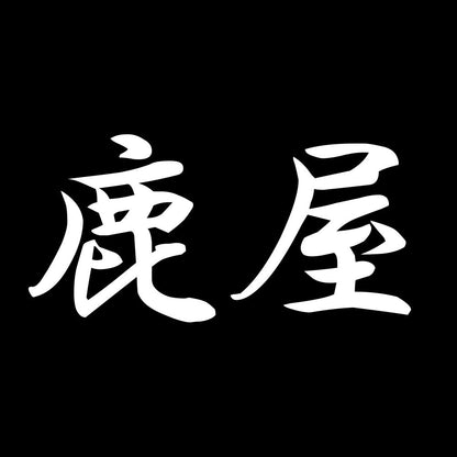 鹿屋 7