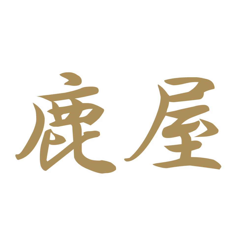鹿屋 9