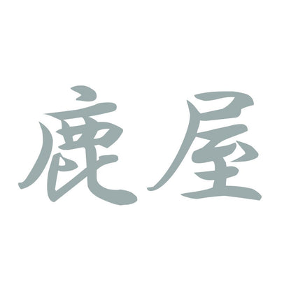 鹿屋 10