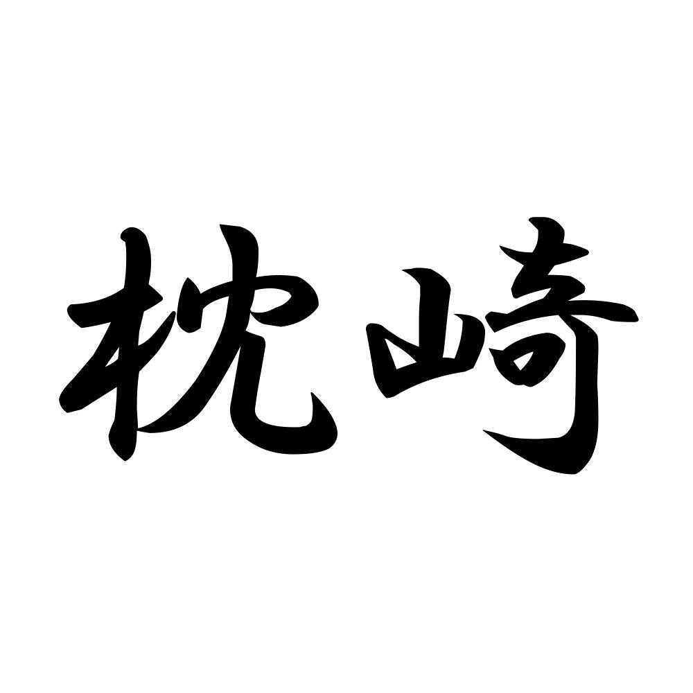 枕崎