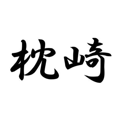 枕崎