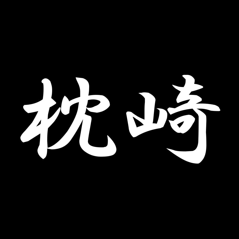 枕崎 7