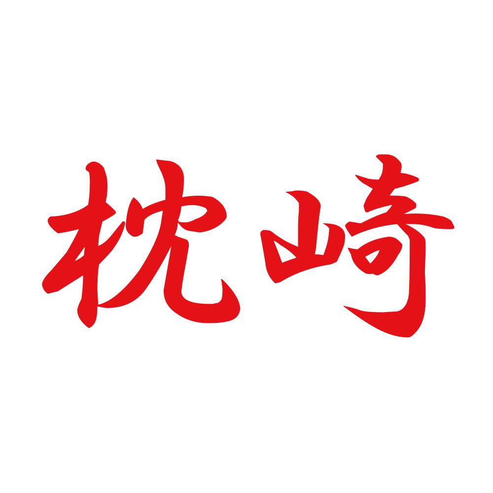枕崎 8
