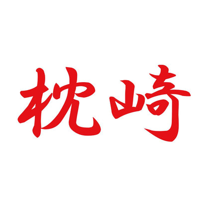 枕崎 8