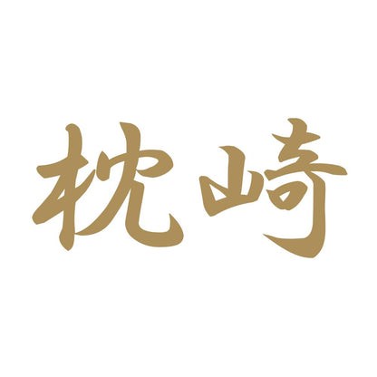 枕崎 9