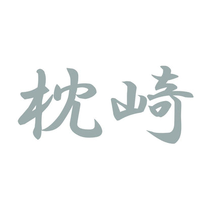 枕崎 10