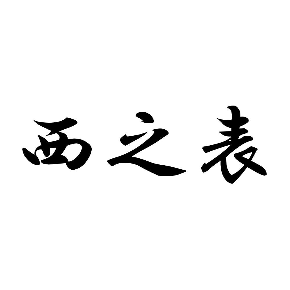 西之表