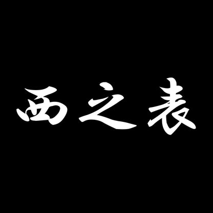 西之表 7