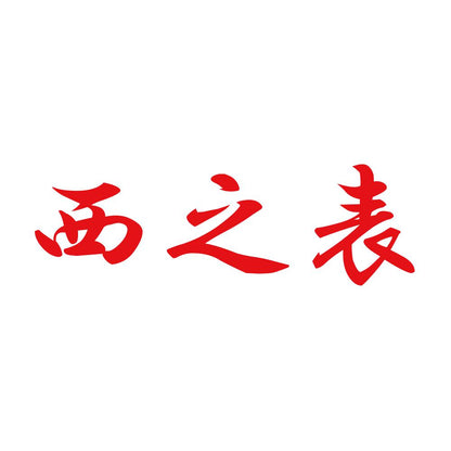 西之表 8