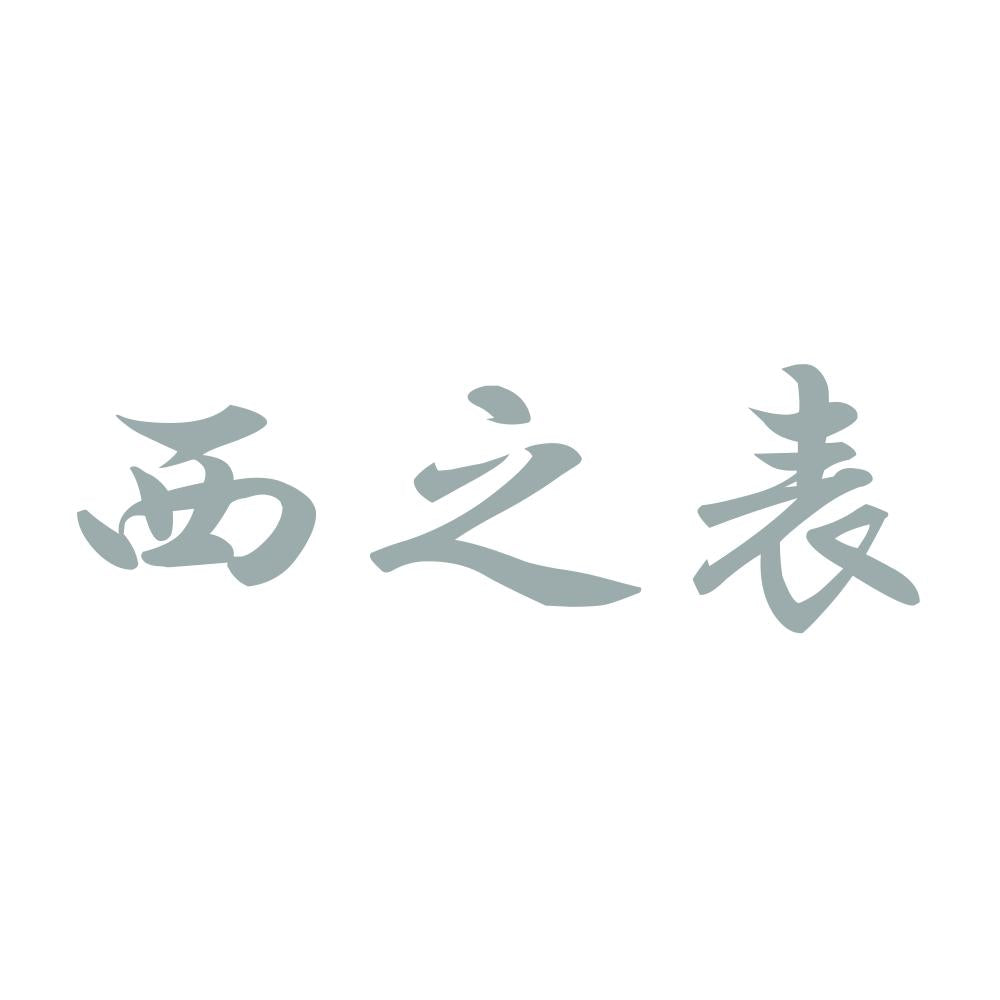 西之表 10