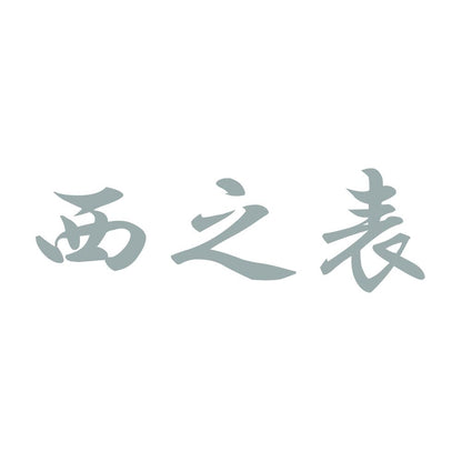 西之表 10