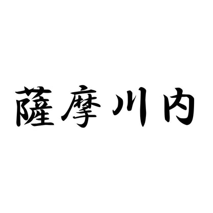 薩摩川内