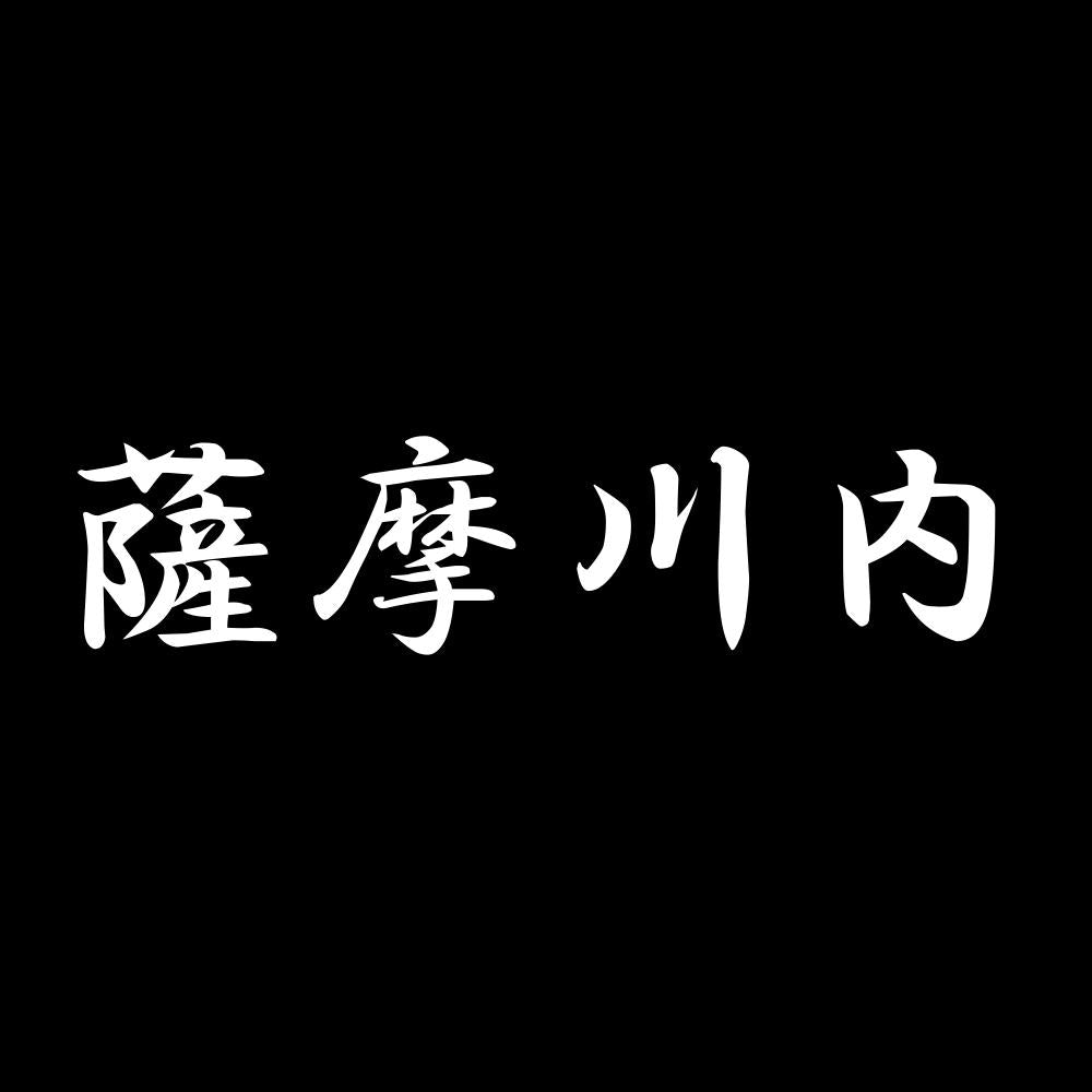 薩摩川内 7