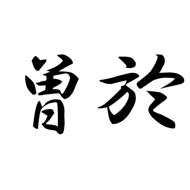 曽於