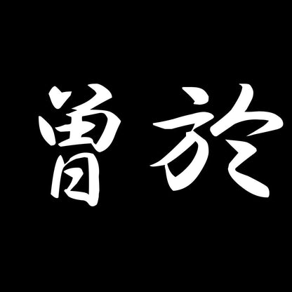 曽於 7