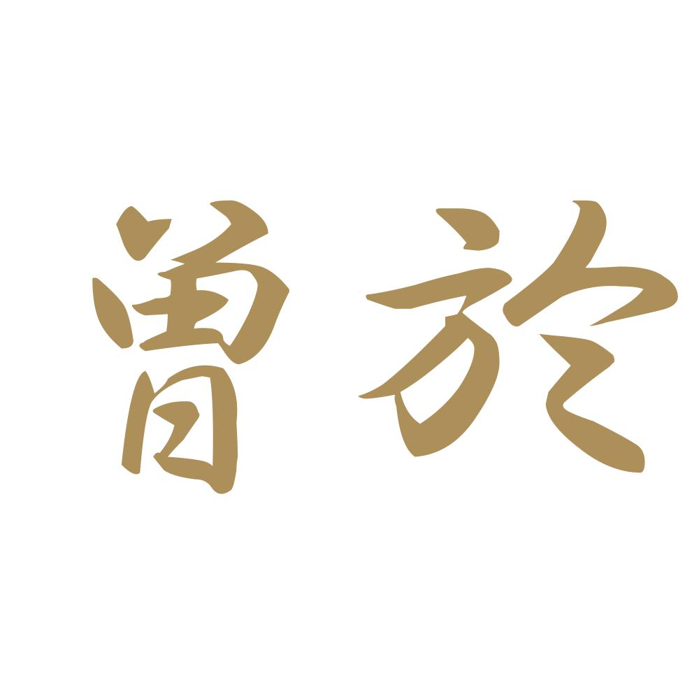 曽於 9