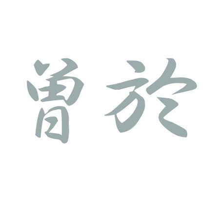曽於 10