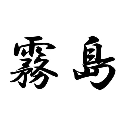 霧島
