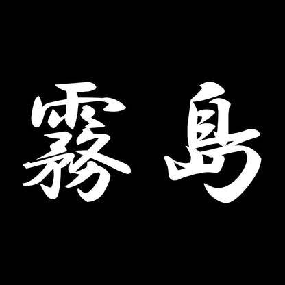 霧島 7