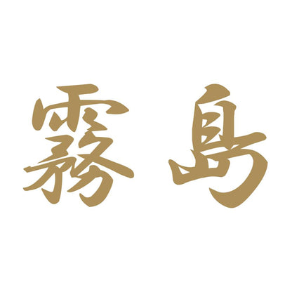 霧島 9