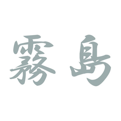 霧島 10
