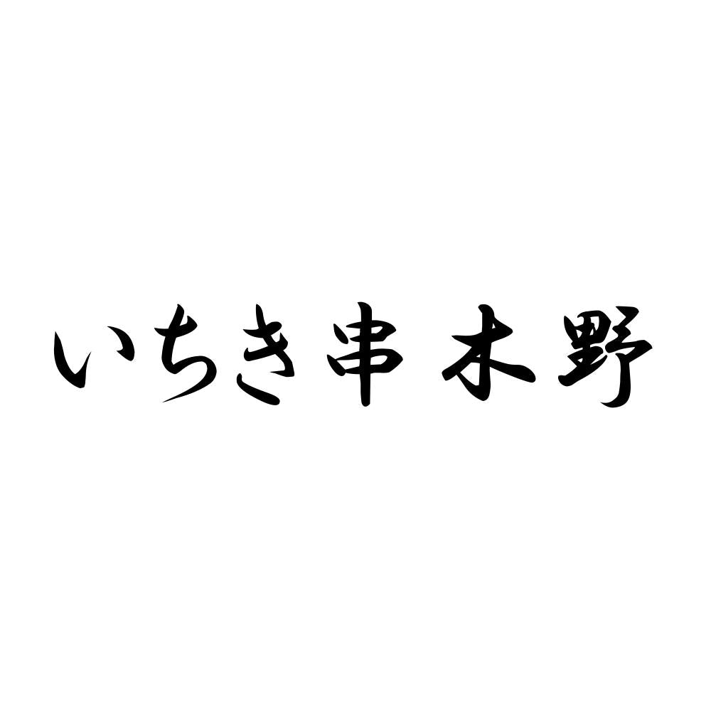 いちき串木野