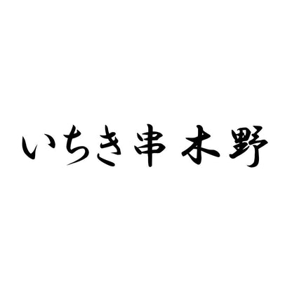 いちき串木野