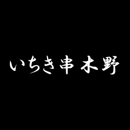 いちき串木野 7