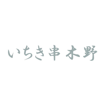 いちき串木野 10