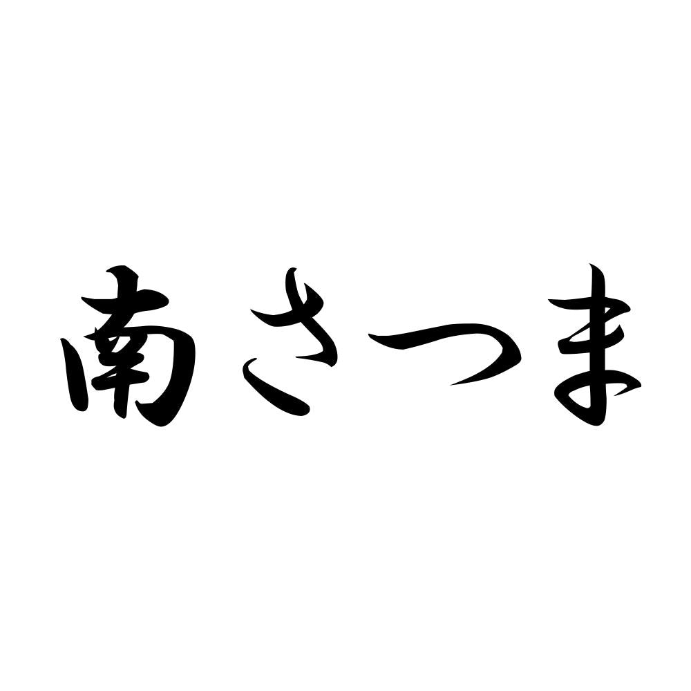 南さつま