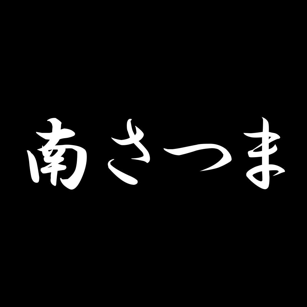 南さつま 7
