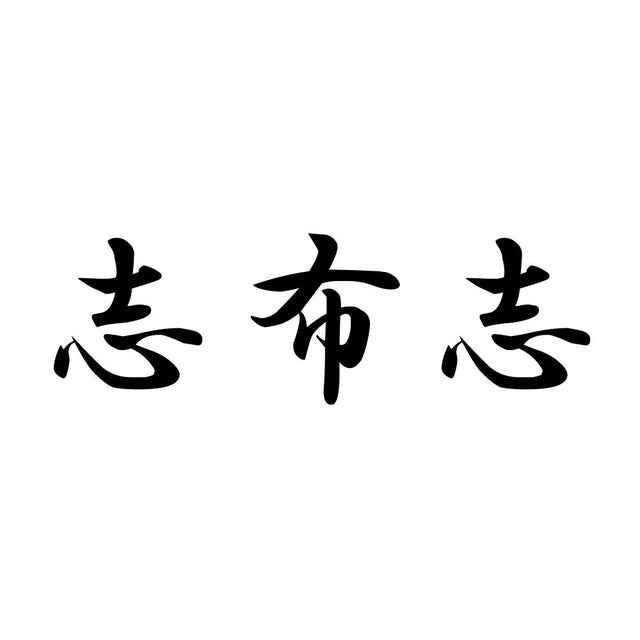 志布志