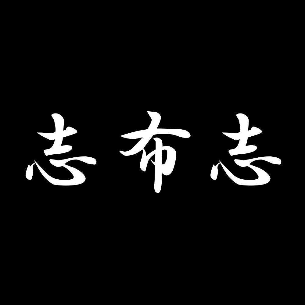 志布志 7