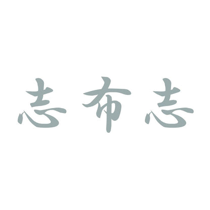 志布志 10