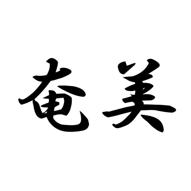 奄美