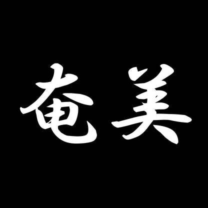 奄美 7