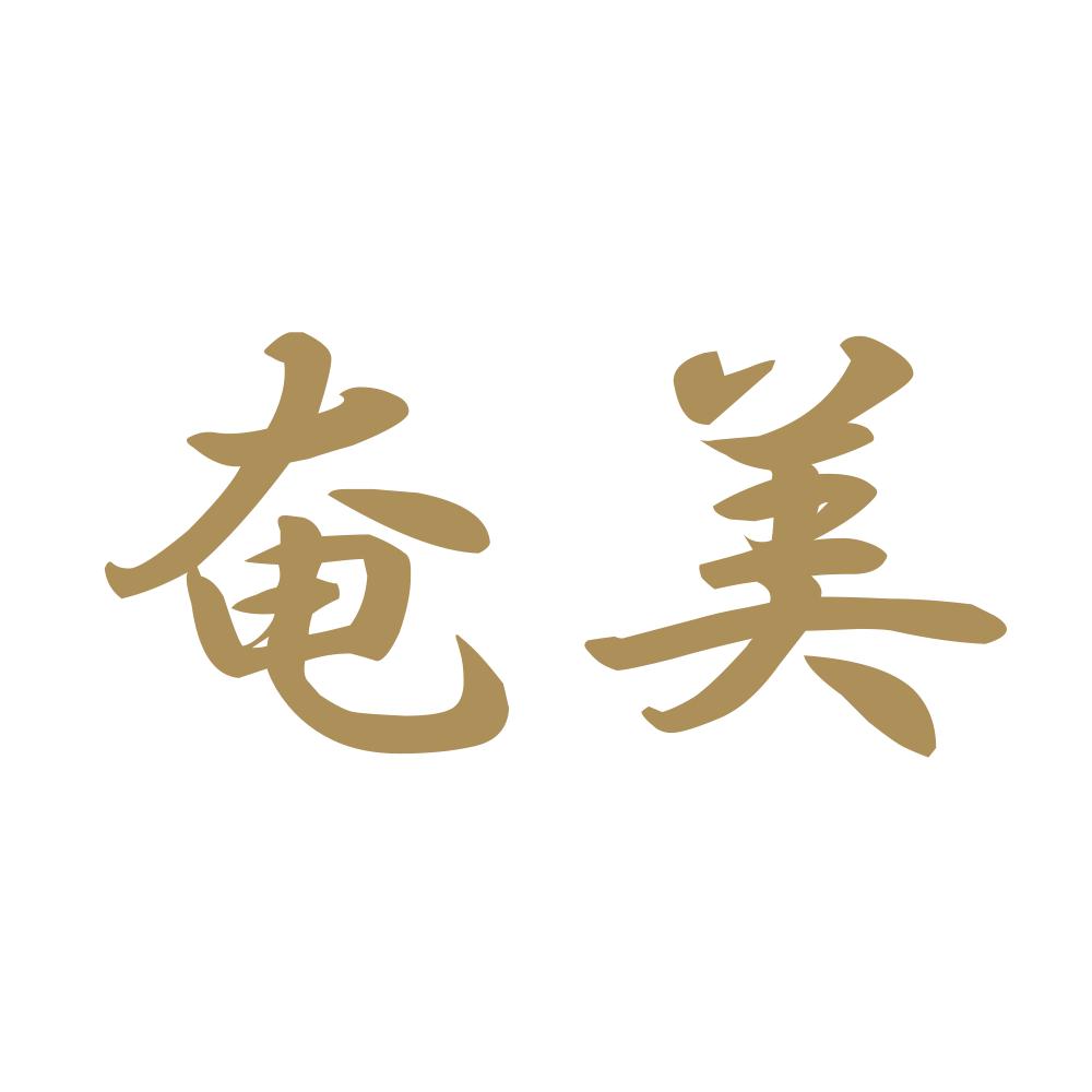 奄美 9