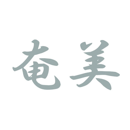 奄美 10