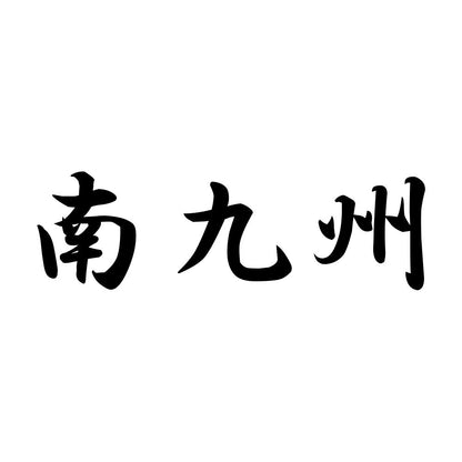 南九州