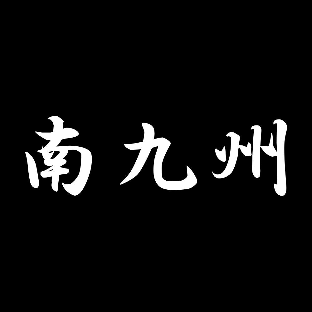 南九州 7