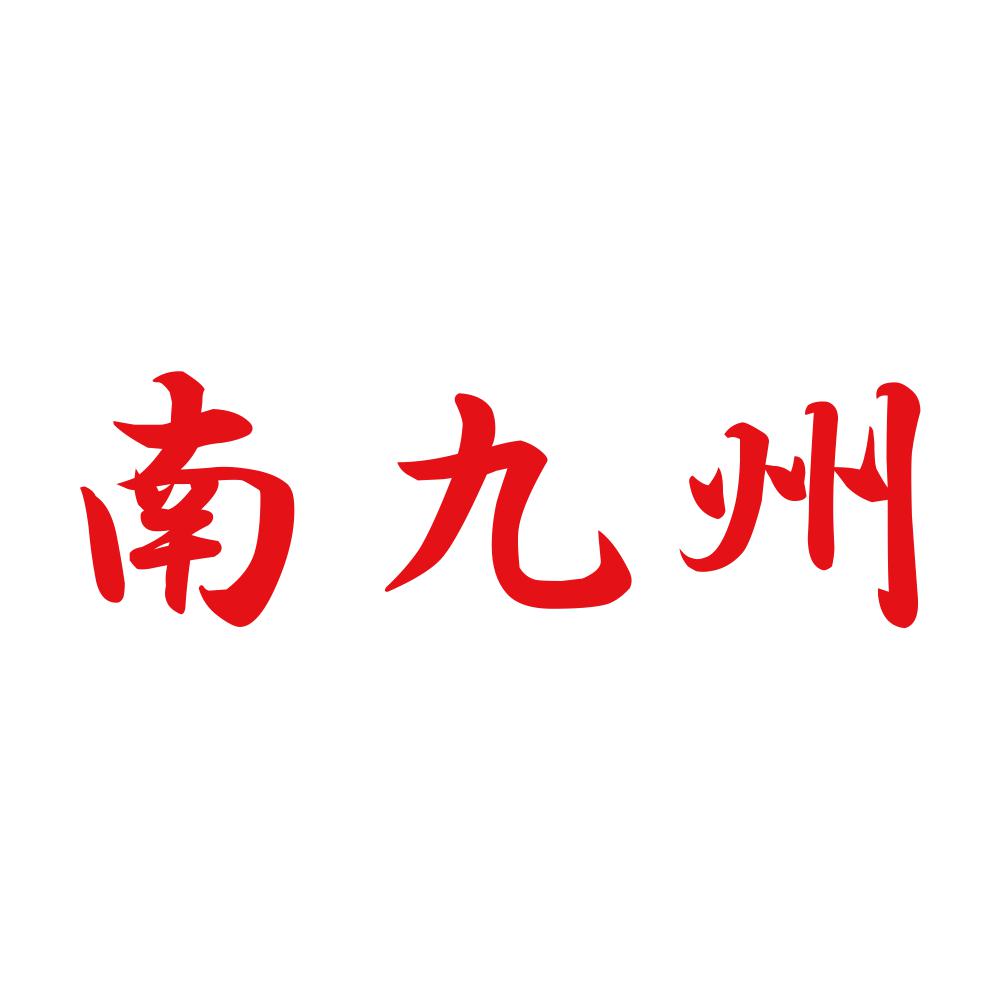 南九州 8