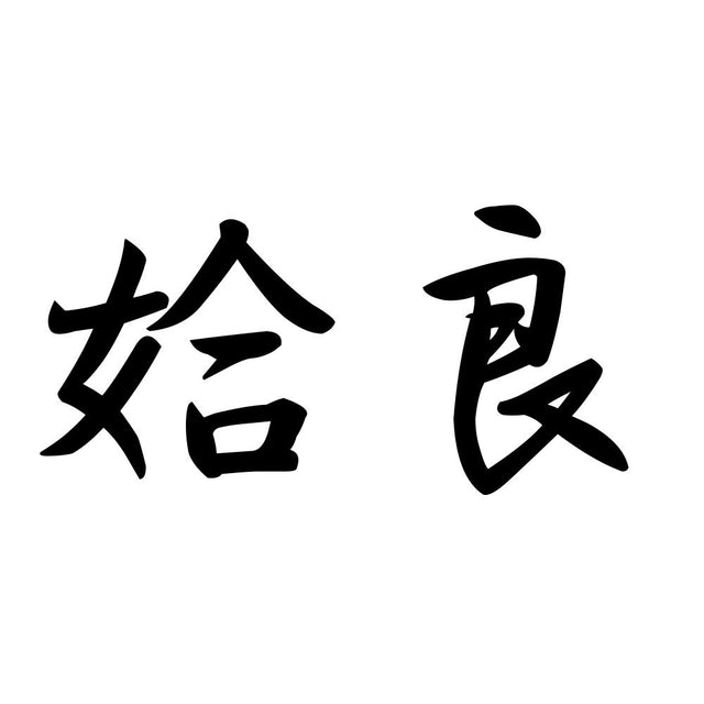 姶良
