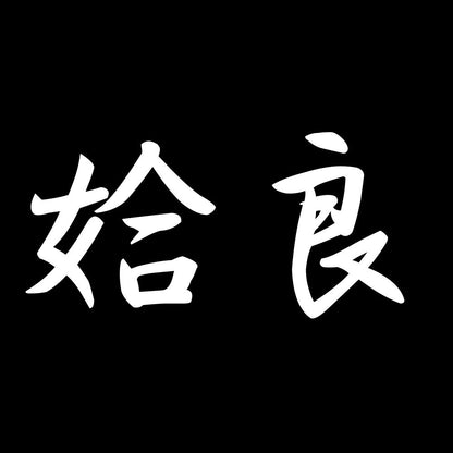 姶良 7
